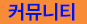 커뮤니티